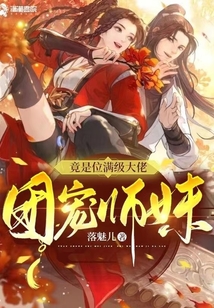 团宠师妹竟是满级大佬免费阅读