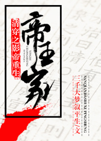 清穿之影帝重生帝王家 小说