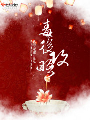 毒后攻略全文免费阅读
