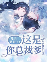 儿子,认好了:这是你总裁爹
