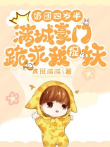 奶团四岁半:满城豪门跪求我捉妖