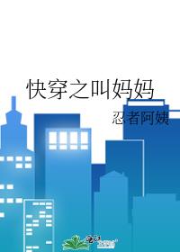 快穿之叫妈妈
