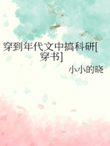 穿到年代文中搞科研[穿书]免费阅读
