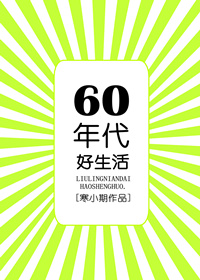 六零年代好生活
