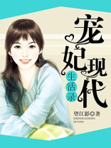 宠妃现代生活录全文免费阅读