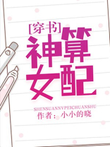 神算女配[穿书]全文免费阅读