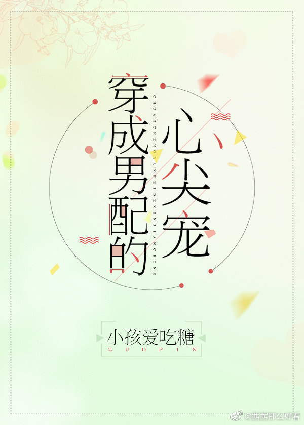 穿成男配的心尖宠百度网盘