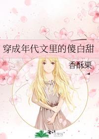 穿成年代文里的傻白甜TXT