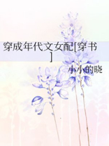 穿成年代文女配[穿书]