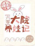 六零大院养娃记百度云网盘