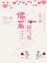 佛系娇气包[穿书]溪溪
