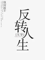 反转人生