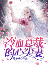 冷血总裁的心尖妻
