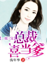一窝三宝,总裁喜当爹