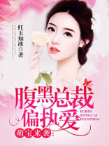 萌宝来袭:腹黑总裁偏执爱