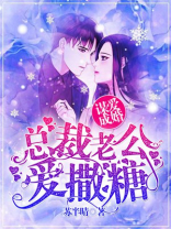 谋爱成婚:总裁老公爱撒糖