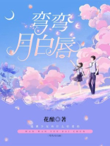 弯弯新月