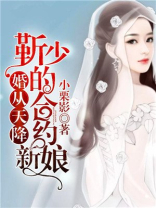 婚从天降:靳少的合约新娘
