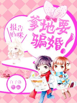 报告妈咪,爹地要骗婚!