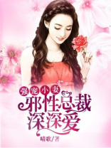 强宠小妻:邪性总裁深深爱