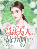 好孕连连:总裁大人请节制