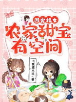 团宠福女:农家甜宝有空间