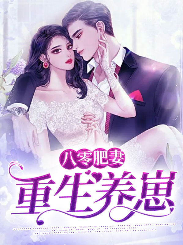 八零肥妻重生养崽