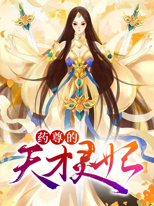 药尊的天才灵妃