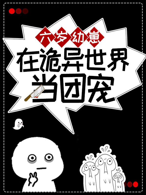 六岁幼崽在诡异世界当团宠