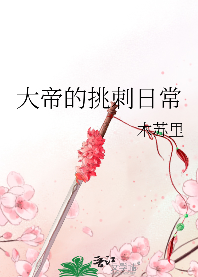 大帝的挑刺日常