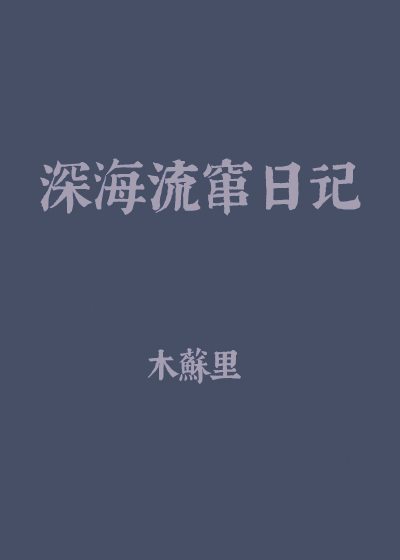 深海流窜日记[异世]