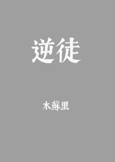 逆徒