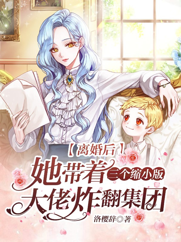 离婚后,她带着三个缩小版大佬炸翻集团