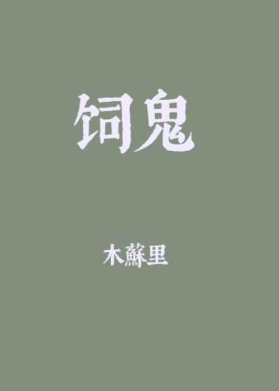 饲鬼