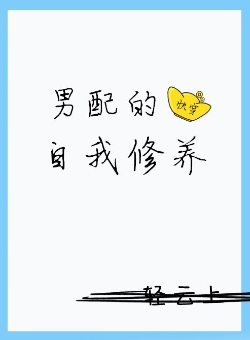 男配的自我修养(快穿)