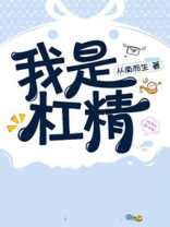 我是杠精