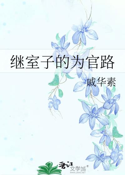 继室子的为官路