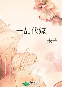 一品代嫁