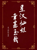 星汉灿烂，幸甚至哉（吴磊、赵露思主演星汉灿烂原著）