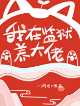 我在监狱养大佬