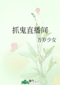 抓鬼直播间