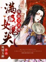 王妃又黑化了 风情万种