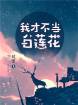 我才不当白莲花