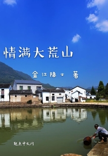 情满大荒山阅读理解