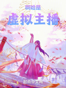 啊哈,是虚拟主播