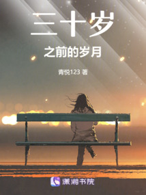 三十岁之前的岁月