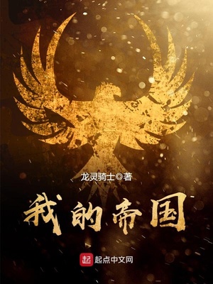 我的帝国手游