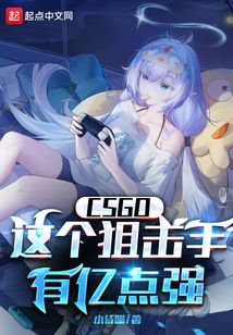 CSGO:这个狙击手有亿点强!