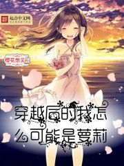 穿越后的我怎么可能会有女儿笔趣阁