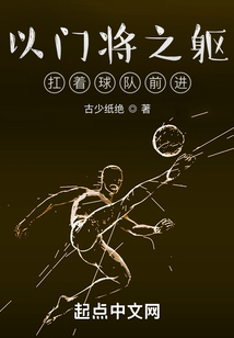 以门将之躯,扛着球队前进